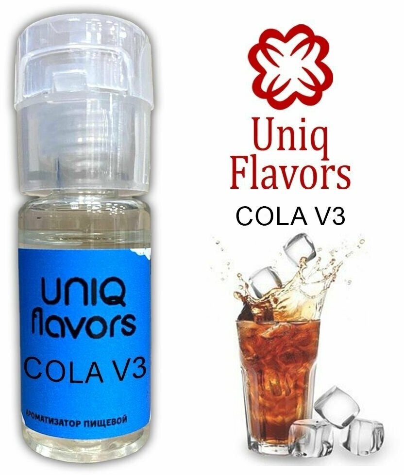 Пищевой ароматизатор (концентрированный) Cola V3 (Uniq Flavors) 10мл.