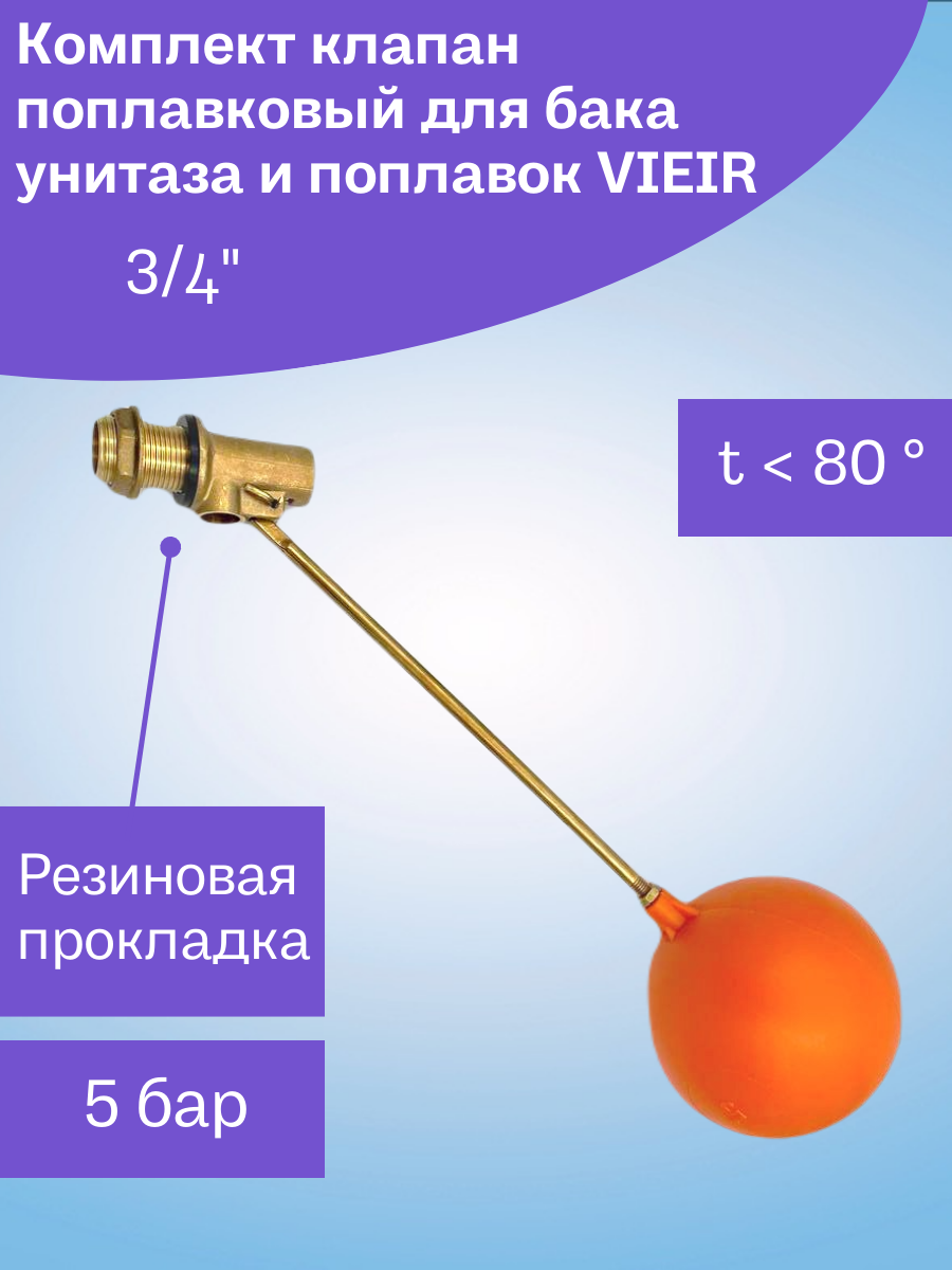 Поплавковый клапан для бочки 3/4" (комплект, с шаром) латунь