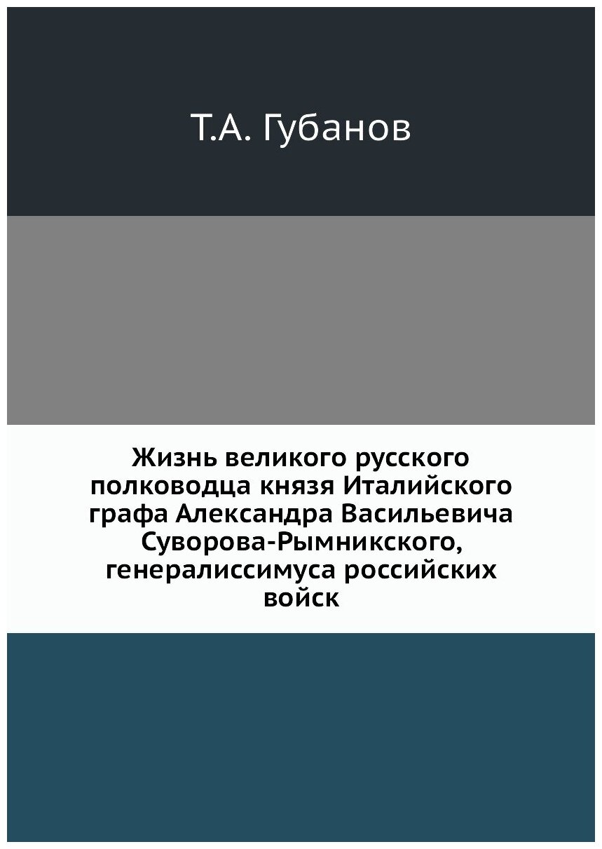 Книга Жизнь великого русского полководца князя Италийского графа Александра Васильевича... - фото №1