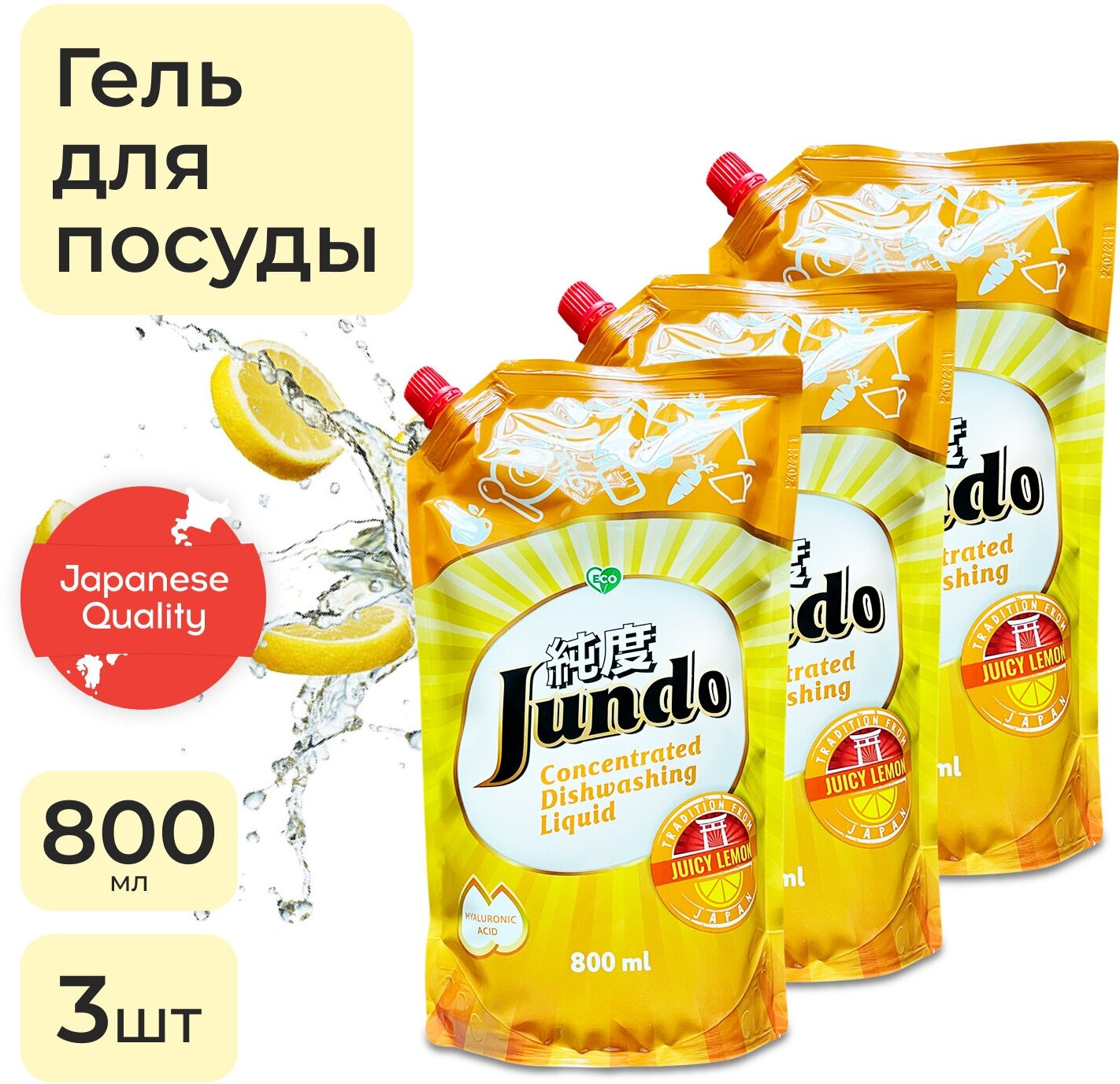 3 шт - Jundo Концентрированный ЭКО гель с гиалуроновой кислотой для мытья посуды и детских принадлежностей «Juicy Lemon», 800 мл.