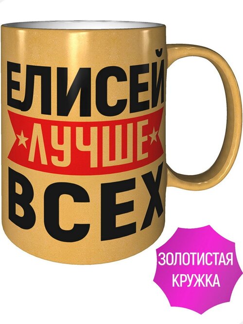 Кружка Елисей лучше всех - золотистого цвета