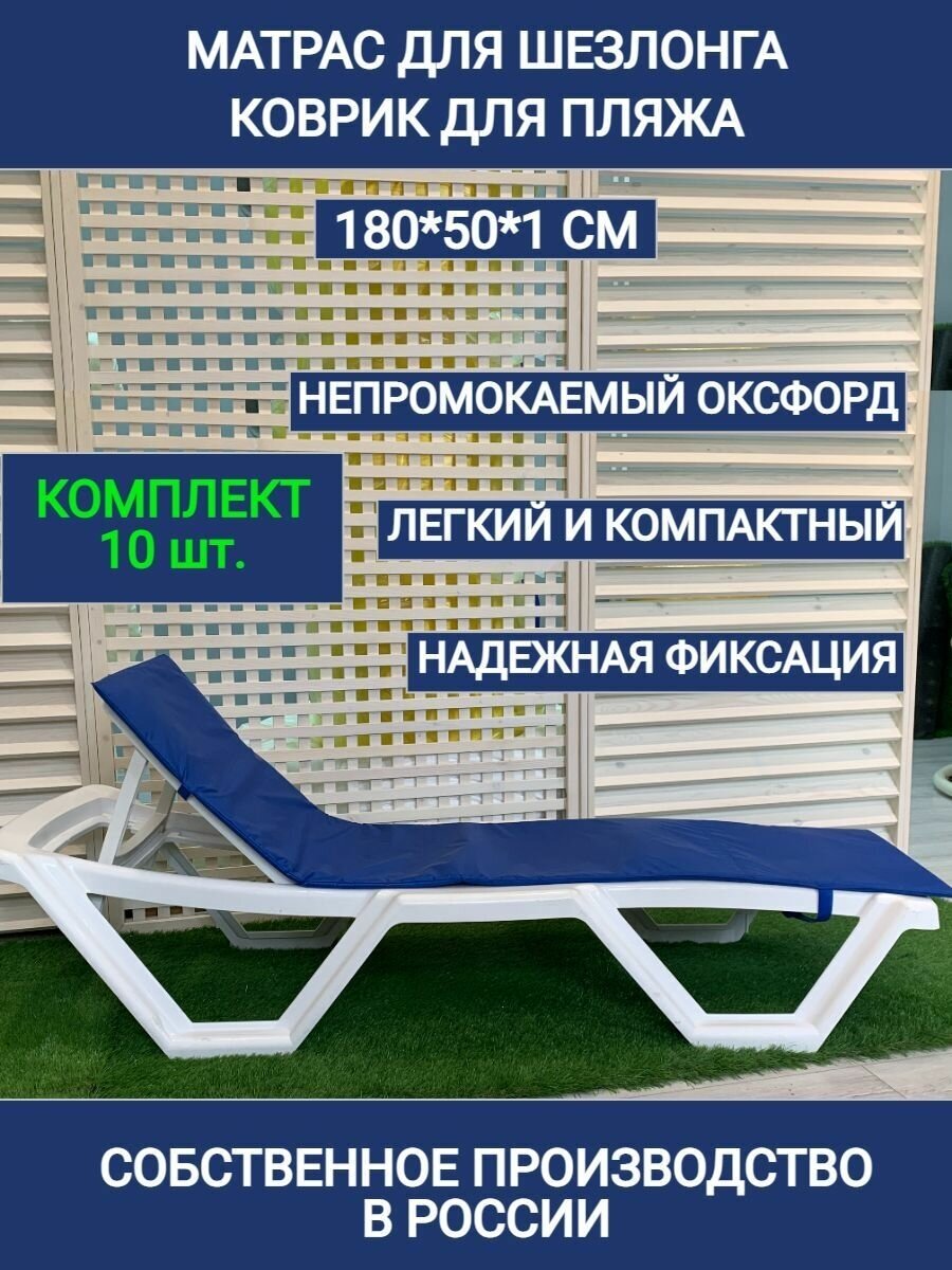 Матрас для шезлонга Комплект 10 шт, синий, коврик для пляжа, 180*50*1 см, водонепроницаемый, Оксфорд, односекционный