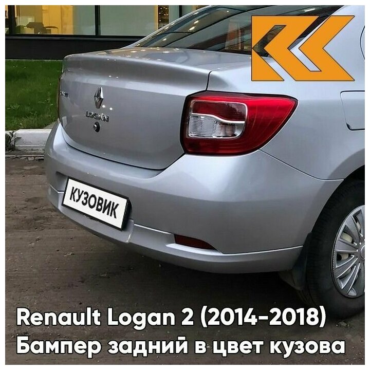 Бампер задний в цвет кузова Renault Logan 2 Рено Логан (2014-) D69 - GRIS PLATINE - Серебристый