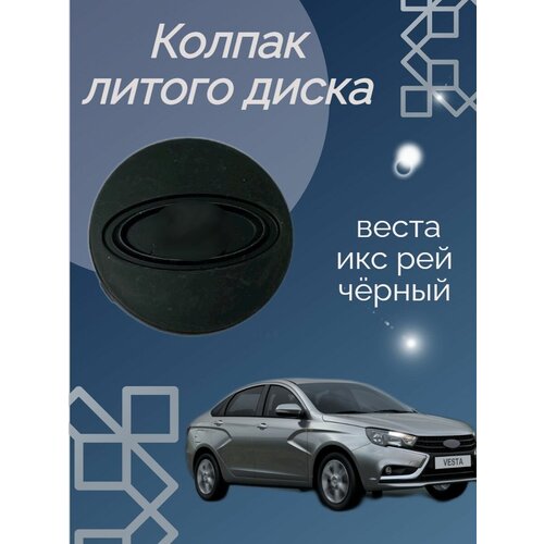 Колпачки литого диска веста икс рей чёрный