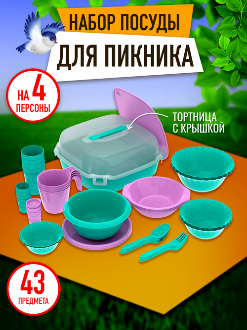 Набор посуды для пикника №22 «Загородный» (4 персоны, 43 предмета) / АП 781