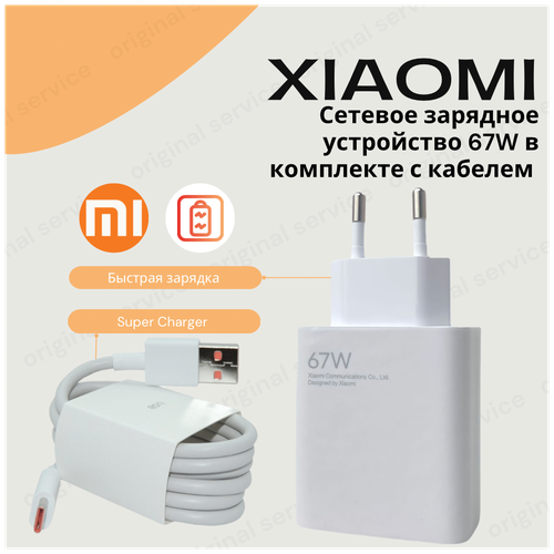 Сетевое зарядное устройство для Xiaomi с USB входом 67W в комплекте с кабелем Type-C USB 6A