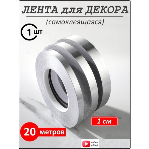 Интерьерная наклейка лента самоклеящаяся для декора 1 см серебро