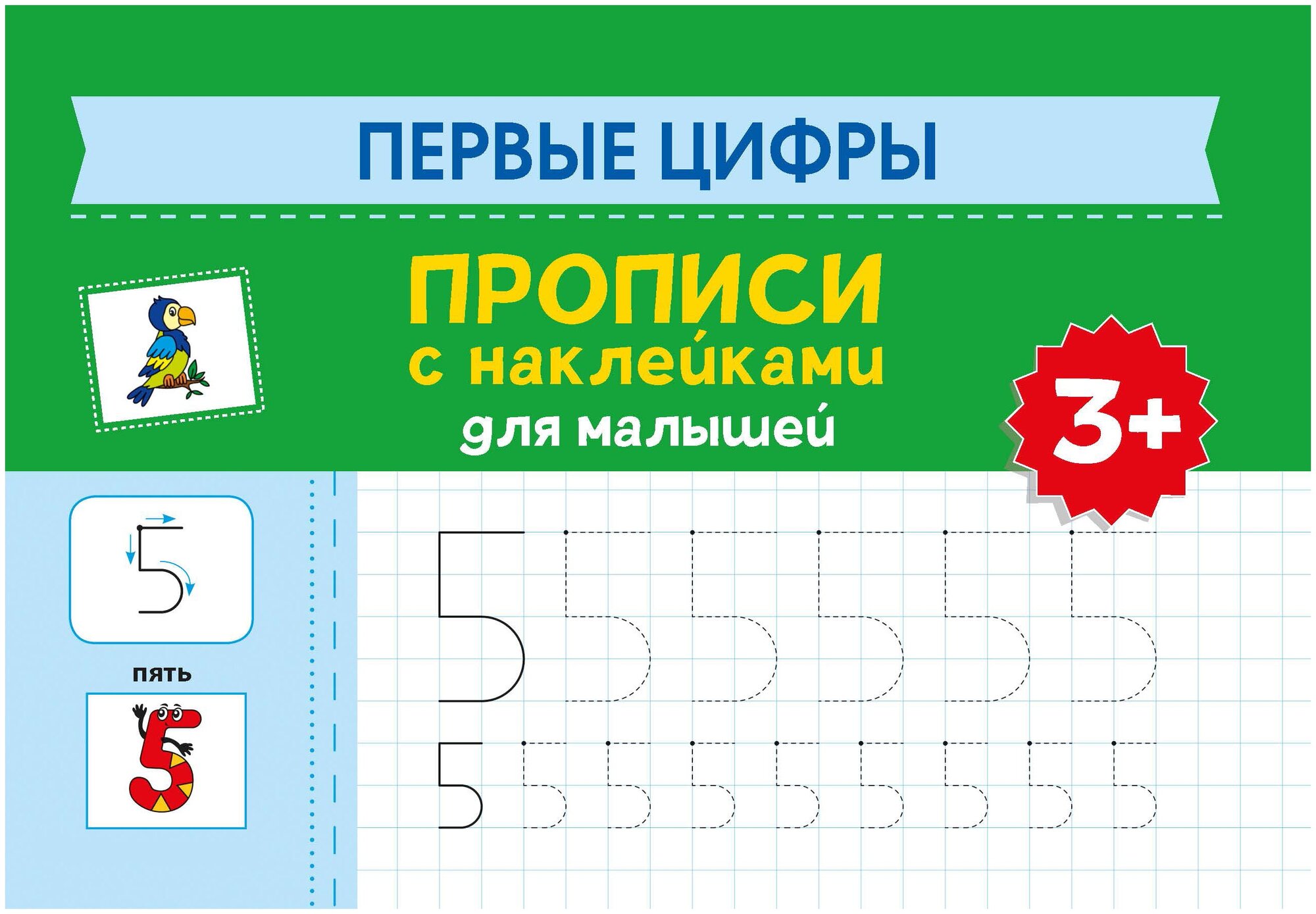 Первые цифры. Прописи с наклейками для малышей - фото №3
