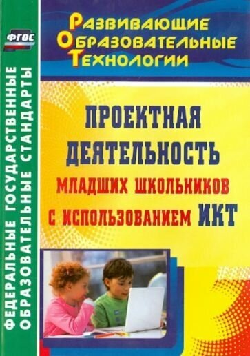 Федяинова, хирьянова: проектная деятельность младших школьников с использованием икт. фгос