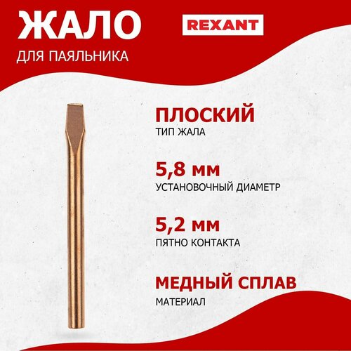 Медное жало для паяльника ЭПСН REXANT плоского типа , диаметр 5.8 мм медное жало для паяльника эпсн d410 скос d 4 мм l 100 мм