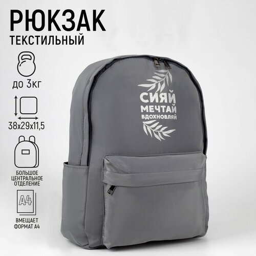 Рюкзак школьный текстильный «Сияй, мечтай, вдохновляй», серый, 38 х 12 х 30 см