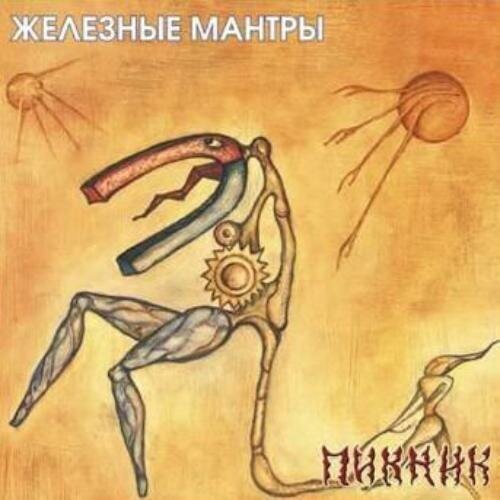 Рок Bomba Music Пикник — Железные Мантры (blue) LP виниловая пластинка п с деметeр мне вспоминается мой табор кочевой lp