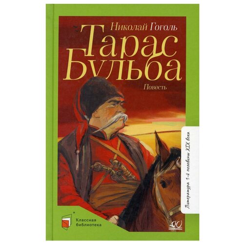 Тарас Бульба: повесть. Гоголь Н. В. Детская и юношеская книга