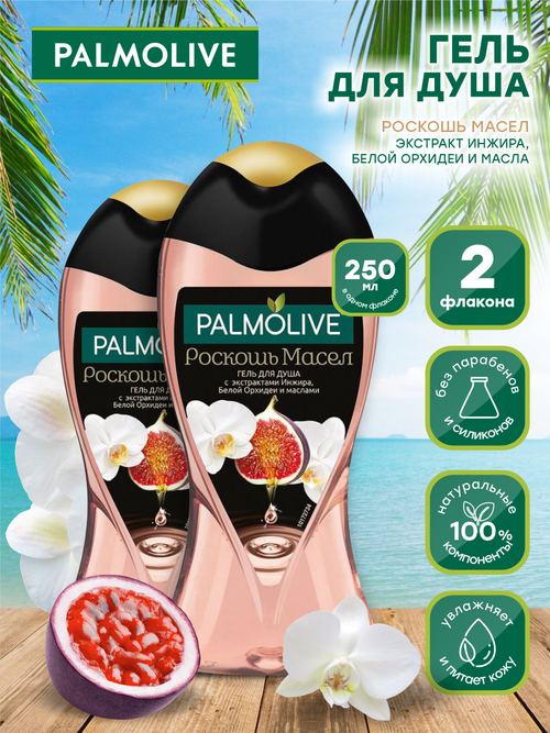 Гель для душа Palmolive Роскошь Масел с маслом Инжира и Орхидеи 250 мл. х 2 шт.