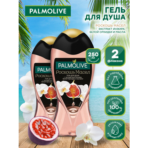 Гель для душа Palmolive Роскошь Масел с маслом Инжира и Орхидеи 250 мл. х 2 шт. гель для душа palmolive kids coconut 250 мл