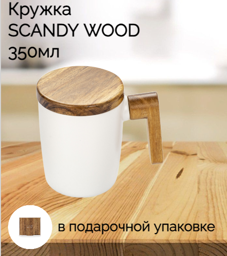 Кружка SCANDY WOOD 350мл