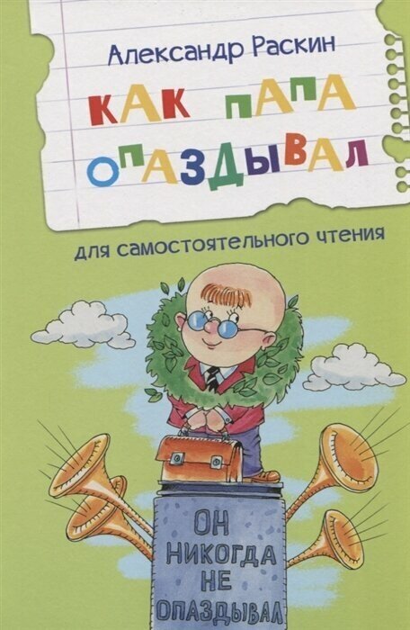 Как папа опаздывал (Раскин Александр Борисович) - фото №2