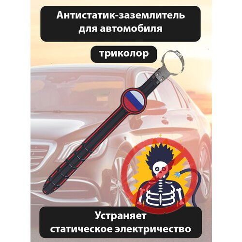 Антистатик для машины, антистатический трос на выхлопную систему автомобиля, прибор удаления тока в машине с флагом России