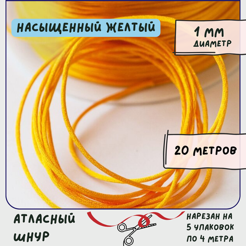 Шнур атласный 1 мм 20 метров для шитья / рукоделия / кумихимо, цвет насыщенный желтый