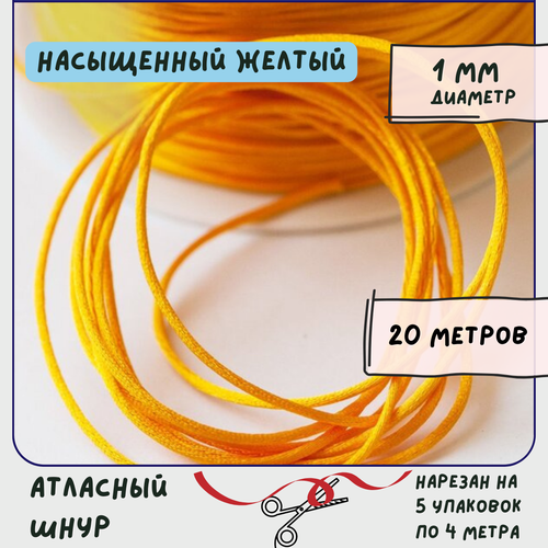 Шнур атласный 1 мм 20 метров для шитья / рукоделия / кумихимо, цвет насыщенный желтый полиамидный шнур 1 5 мм нейлоновый шнур снаружи и резиновый шнур внутри шнуров рулонная нить для изготовления ювелирных изделий аксессуар