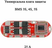 BMS 5S, 3S, 4S 25A плата защиты 12.6V, 16.8V, 21V для Li-ion аккумулятора 18650