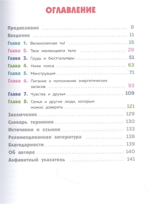 Как устроены девочки. Об изменениях фигуры, внешности, перепадах настроения, а также о гигиене - фото №3