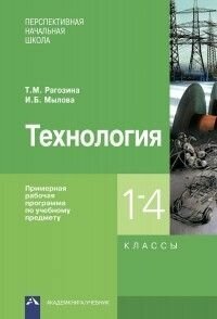 Технология. 1-4 классы. Примерная рабочая программа - фото №6