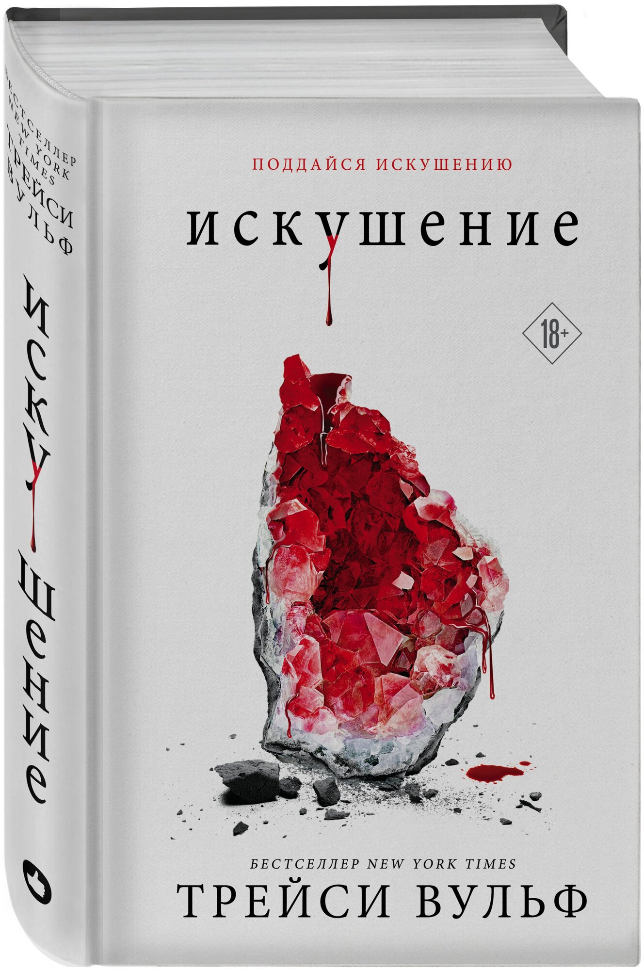 Вульф Т. Искушение. Young Adult. Сумеречная жажда