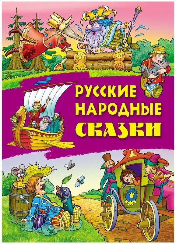 Книга Книжный Дом А4, "Русские народные сказки", 24 страницы, глянцевая ламинация (ART097188)