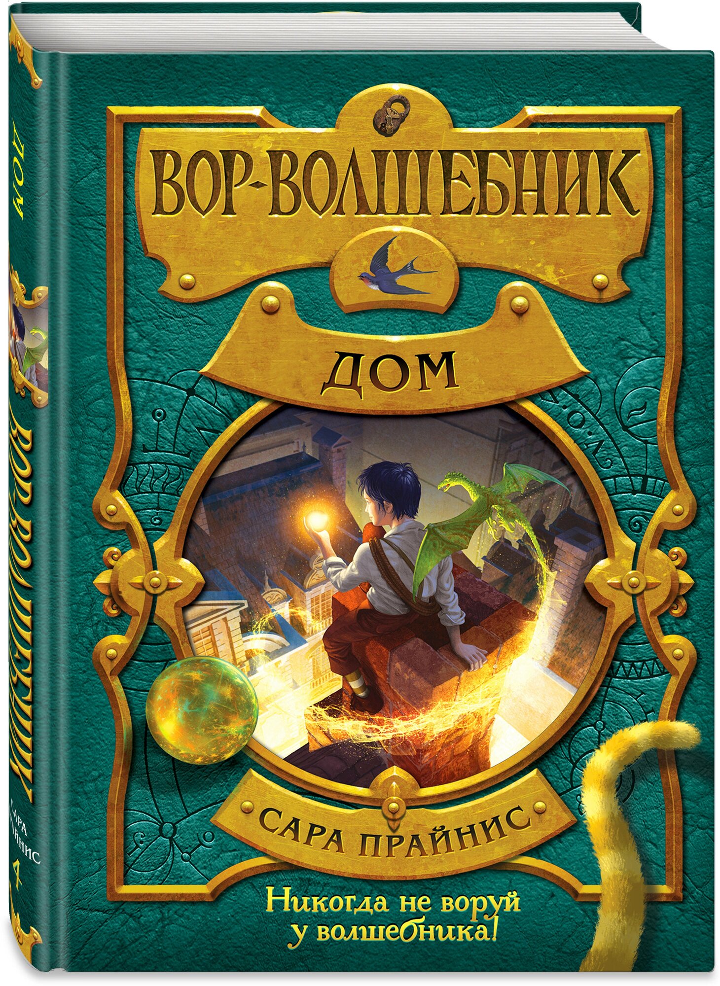 Прайнис С. "Вор-волшебник. Дом"