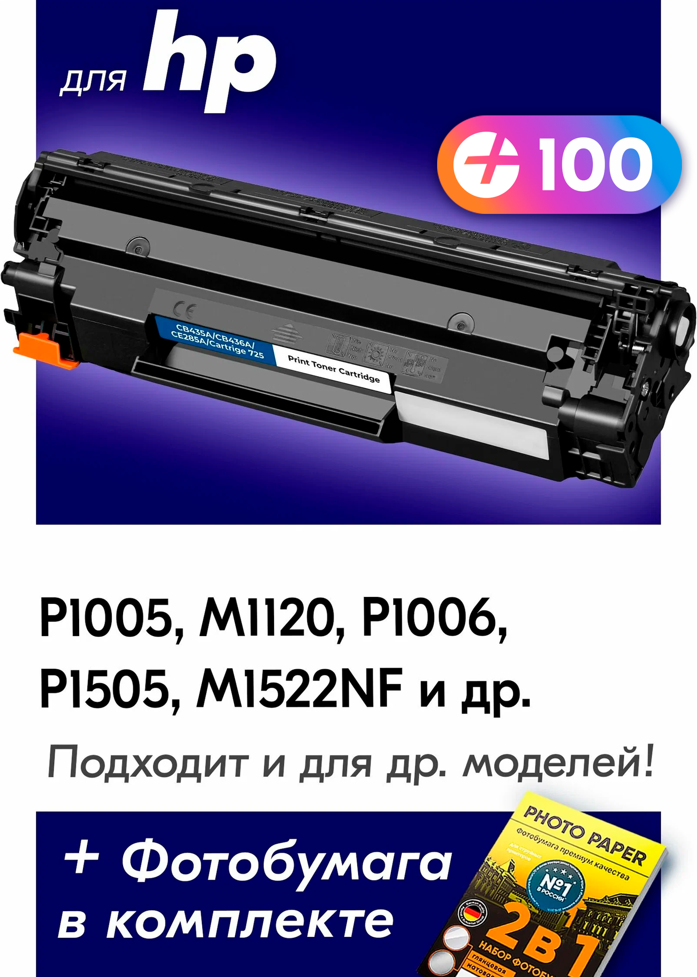 Лазерный картридж для HP CB435A, CB436A, CE285A (№ 36A, 35A, 85A), HP LaserJet P1005, M1120, P1006, P1505, M1522NF и др. с краской черный, 2000 копий