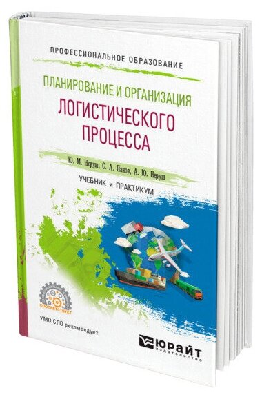 Планирование и организация логистического процесса