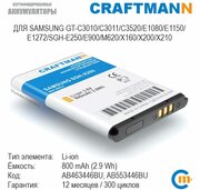 Аккумулятор Craftmann для Samsung GT-C3010/C3011/C3520/E1080/E1150/E1272/SGH-E250/E900/X160 (AB463446BU/AB553446BU/AB043446BE)