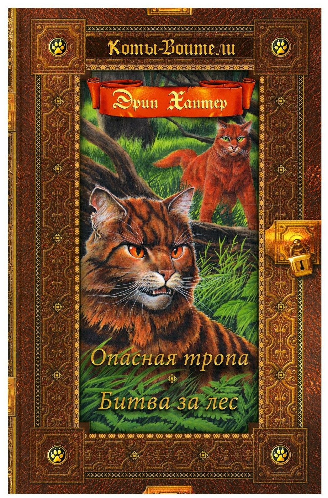 Опасная тропа. Битва за лес. Хантер Э. Просвещение