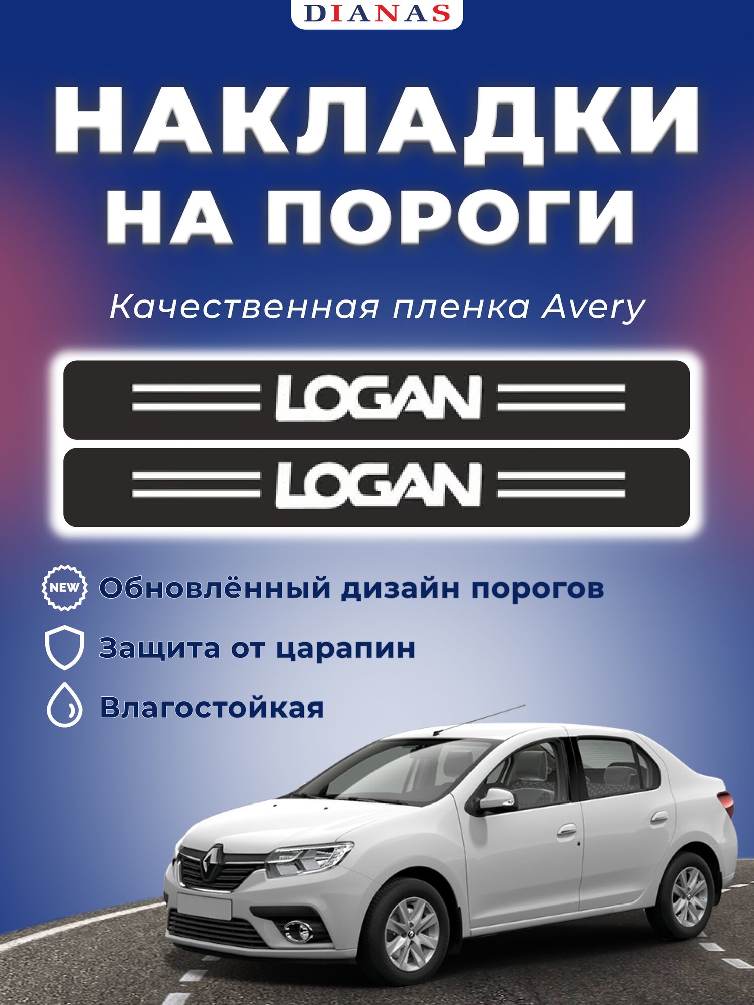 Накладки на пороги RENAULT LOGAN (комплект 4 шт) пленка AVERY США