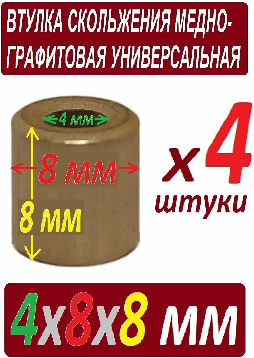 Втулка 4x8x8 бронзографит для электроинструмента и оборудования