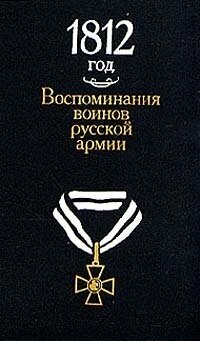 1812 год. Воспоминания воинов русской армии