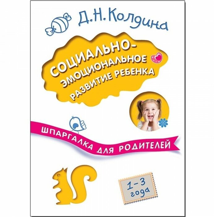 Социально-эмоциональное развитие ребенка. 1-3 года - фото №4