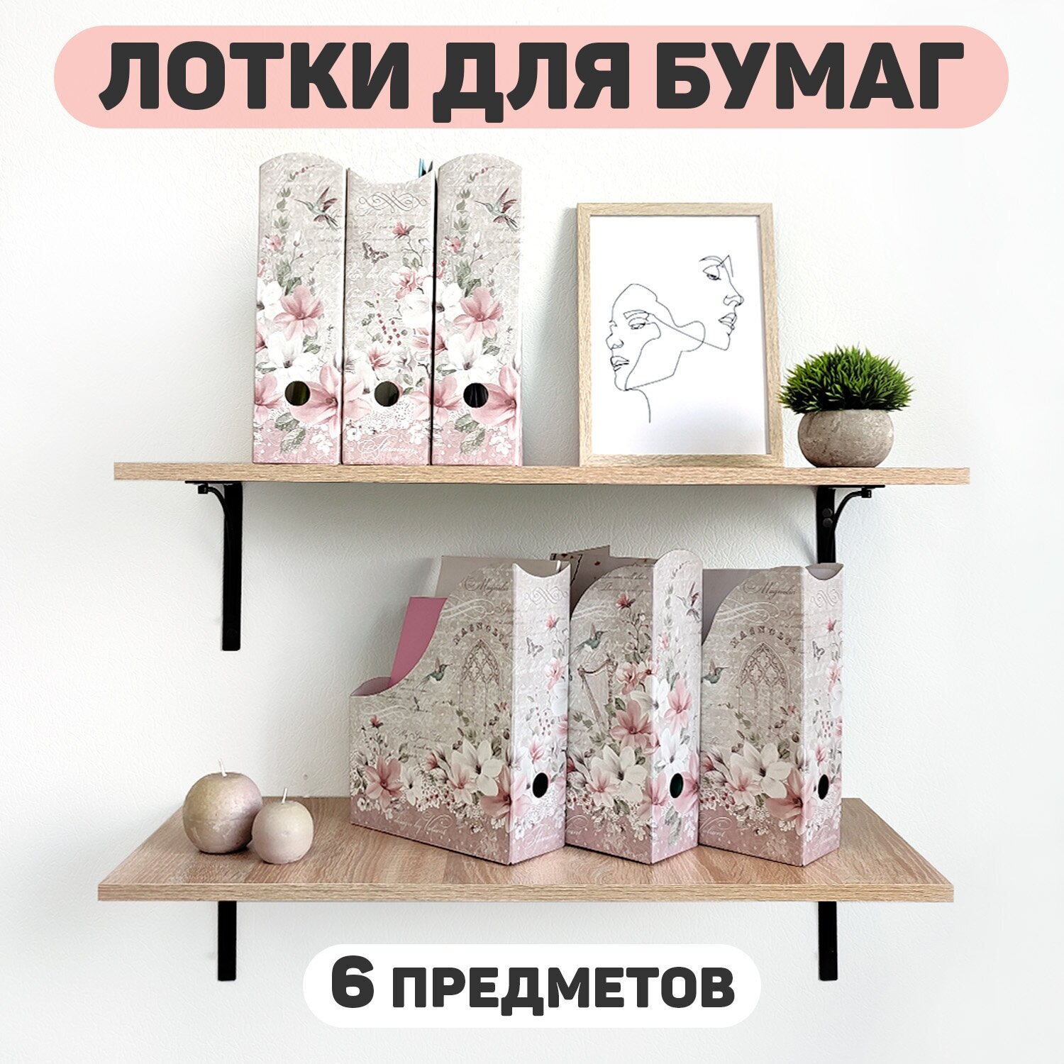 Лоток для бумаг вертикальный, набор 6 шт, 3 шт.- 29.5*23.5*8.5 см, 3 шт.- 31*23.5*8.5 см, JARDIN