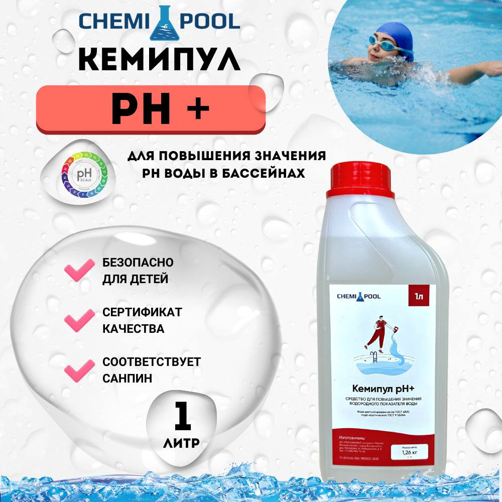 Кемипул PH+плюс