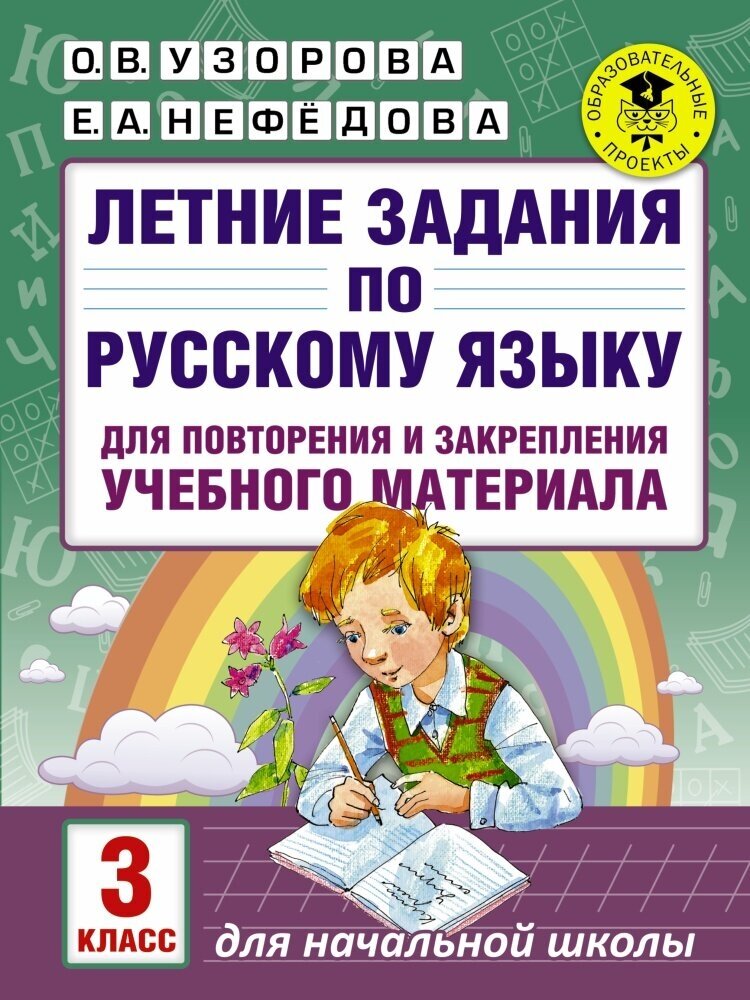 Летние задания по русскому языку д/повторения и закрепления учебного материала. 3 класс (Узорова О.)