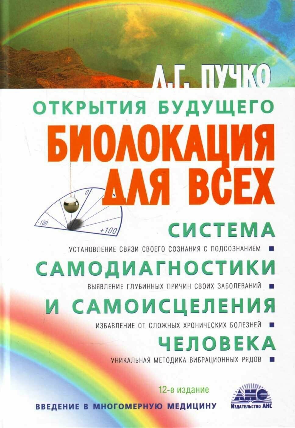 Пучко Л. Г. Биолокация для всех. Система самодиагностики и самоисцеления человека.