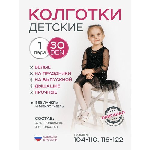 Колготки ИЖТЕКС, 30 den, размер 116-122, белый