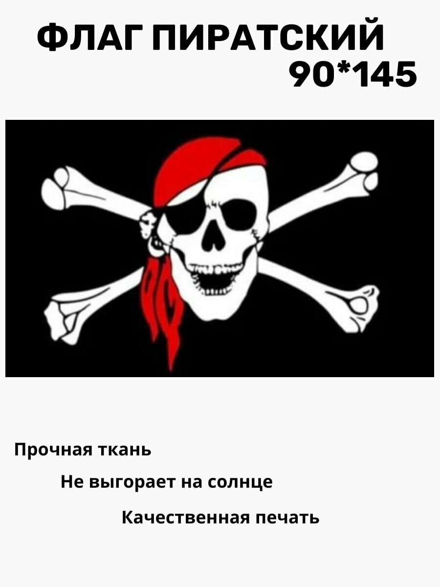Флаг пиратский Веселый роджер 90*145