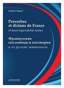 Когут В. И. Словарь французских пословиц и поговорок