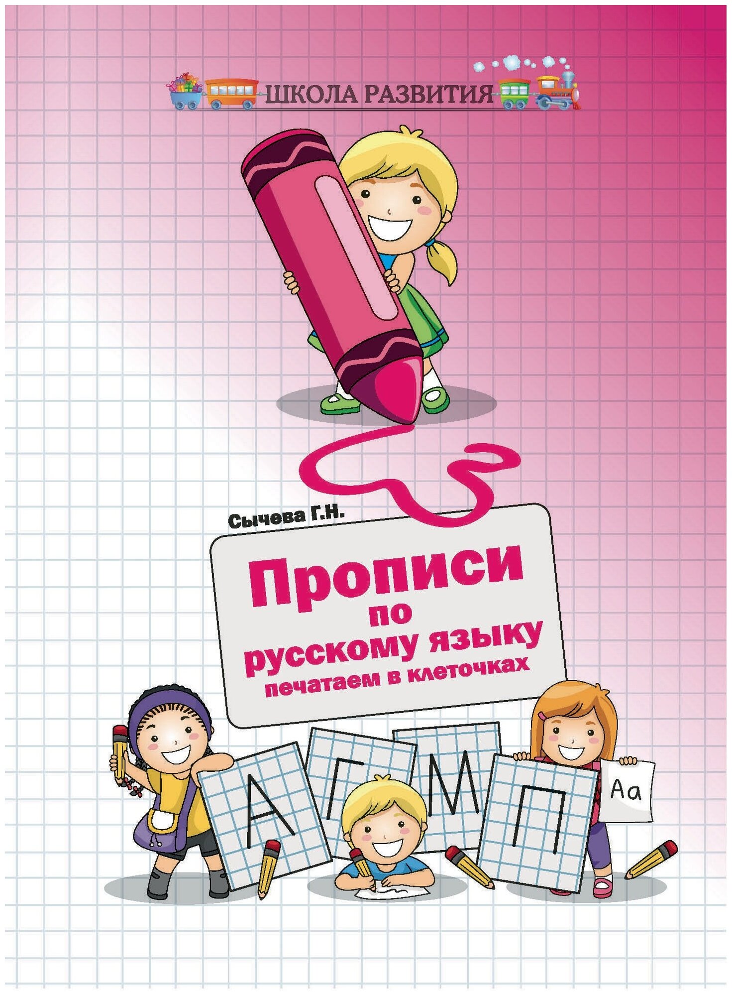 Сычева Галина Николаевна. Прописи по русскому языку. Печатаем в клеточках. Школа развития