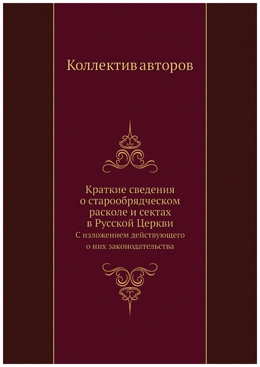 Краткие сведения о старообрядческом расколе и сектах в Русской Церкви. С изложением действующего о них законодательства