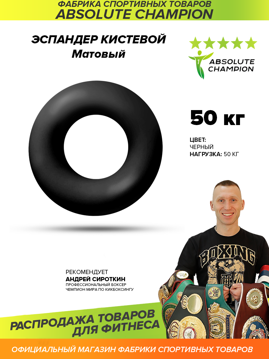 Эспандер кистевой матовый (цвет черный) усилие 50 кг/Absolute Champion