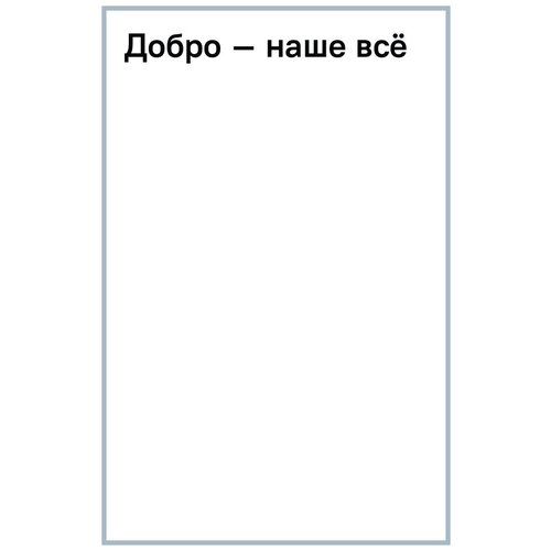 Добров Алексей "Добро – наше всё"