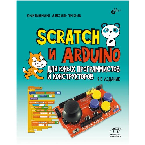 Scratch и Arduino для юных программистов и конструкторов, Юрий Винницкий, Александр Григорьев, БХВ-Петербург (книга), BHV  - купить